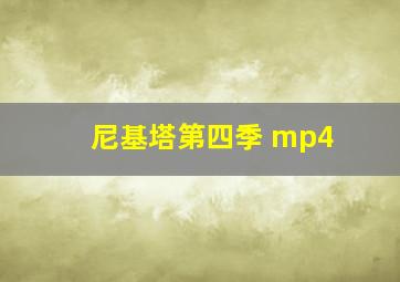 尼基塔第四季 mp4